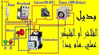 البديل العملي لدائرة الفلاشر أو الفليكر بتايمر واحد أون ديلي الجزء الثاني ..هام جداً