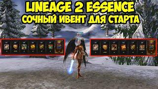 Сочный ивент для старта в Lineage 2 Essence.