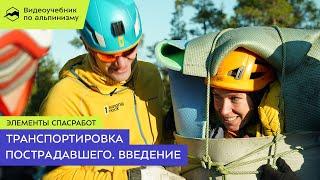 Транспортировка пострадавшего. Введение