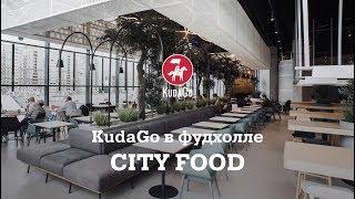 KudaGo Санкт-Петербург фудхолл CITY FOOD