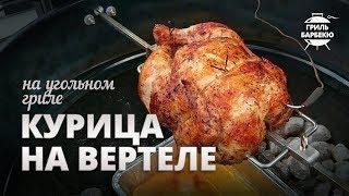 Курица на вертеле на угольном гриле рецепт