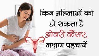 किन महिलाओं को हो सकता है ओवरी कैंसर लक्षण पहचानें Dr Vivek Chaudhary Oncologist