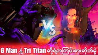 G Man နဲ့ Tri Titan ရဲ့ Boss Fight တိုက်ပွဲမှာ ဘယ်သူနိုင်သွားလဲ Part3  Skibidi Bop Yes