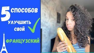 5 БЫСТРЫХ СПОСОБОВ УЛУЧШИТЬ СВОЙ ФРАНЦУЗСКИЙ   *французский с носителем*