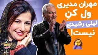 تولدبازی چه گیری داده مهران مدیری به سن لیلی رشیدی، ولشم نمیکنه بدبختو  