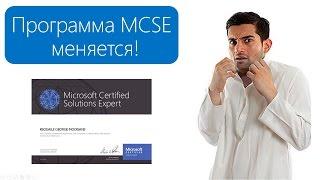 MCSE Изменения в сертификации Microsoft