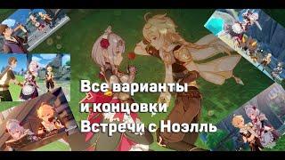 Свидание с Ноэль. Все варианты встречи и концовки. Как их получить. Genshin Impact