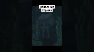 Майнкрафт сериал ДЕТСТВО  - Появление Карины #майнкрафт #minecraft #shorts