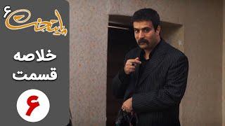 سریال پایتخت 6 - خلاصه قسمت 6  Serial Paytakht 6