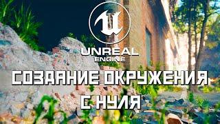 Быстрый старт в Unreal Engine 5  Создание окружения  Создание уровня  # 1