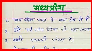 मध्य प्रदेश पर 10 लाइन हिंदी में ll essay on Madhya Pradesh in Hindi ll