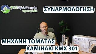 Μηχανής αλέσεως τομάτας Kamihaki KMX 301  Πως συναρμολογείται