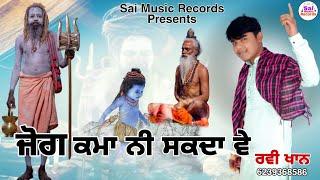 Sadhu Santa Da Jassਯੋਗ ਕਮਾ ਨੀ ਸਕਦਾ ਵੇRavi Khanਰਵੀ ਖਾਨ 62393-68586New Jass 2022Sai Music Records