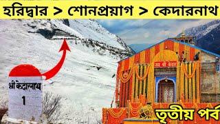 Haridwar to Sonprayag  Gaurikund to Kedarnath trek  kedarnath yatra 2023