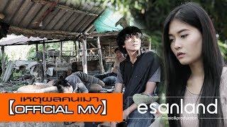 เหตุผลคนเมา 【OFFICIAL MV】