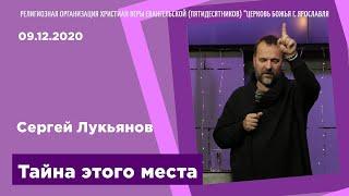 Тайна этого места - Сергей Лукьянов - 09.12.2020