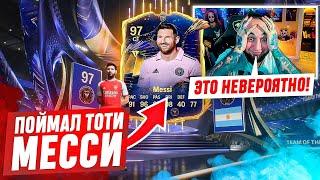 TOTY MESSI в БАГОВАНОМ ПИКЕ  ГЛАВНЫЙ ФЕЙЛ от EA SPORTS