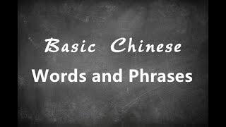 Basic Chinese Words and Phrases