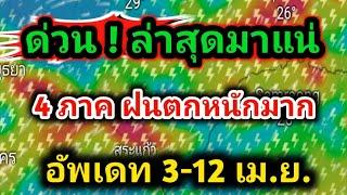 เหนือ อีสาน กลาง ตวอ. เจอแน่ฝนตกหนัก ลมกระโชกแรง ฟ้าผ่า พยากรณ์อากาศวันนี้