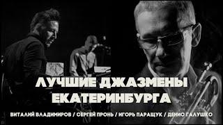 Лучшие джазмены Екатеринбурга  Топ-4 Владимиров Пронь Паращук Галушко