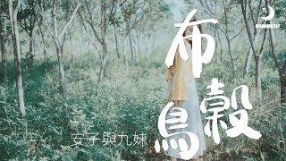 安子與九妹 - 布穀鳥『哪里有永恒的微笑』【動態歌詞Lyrics】