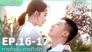 พากย์ไทย EP.16-17  ภารกิจลับ ภารกิจรัก My Dear Guardian คลิปพิเศษ  iQIYI Thailand