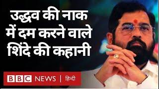 Maharashtra Political CrisisEknath Shinde जिन्होंने Uddhav Thackeray की नाक में दम किया BBC Hindi