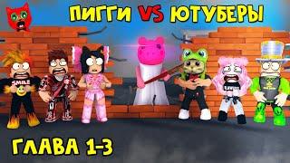 ЮТУБЕРЫ VS ПИГГИ роблокс  Piggy roblox  ПАПА И ДОЧКИ Барсоня Smile Freddy Juza Женяша и Рэд