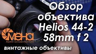 Обзор объектива Helios 44-2 58mm f 2 гелиос 44-2
