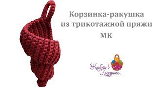 МК Корзинка-ракушка из трикотажной пряжи. Вязание крючком.