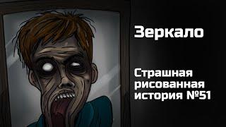 Зеркало. Страшная рисованная история №51 Анимация