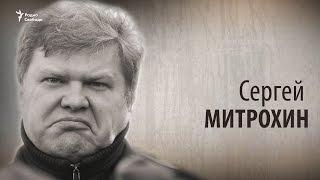 Культ Личности. Сергей Митрохин