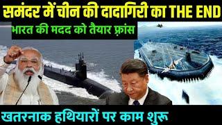 समंदर में चीन की दादागिरी होगी खत्म भारत ने शुरू किया बड़ा खेल ? india china relationship