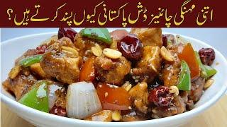 Chinese Chicken Kung Pao Recipe    Easy & Delicious  झटपट बनाएं चिकन कुंग पाओ