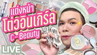 แต่งอยู่นั่นแหละ 109  แต่งหน้า..โต่วอินเกิร์ล C-Beauty  noyneungmakeup