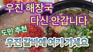 제주 우진 해장국 갈바에  여기 가세요 도민 오빠 추천 고사리 육개장 가성비 맛집 제주 맛집 리뷰