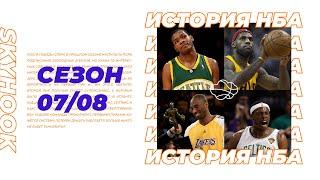 История НБА. Сезон 2007 - 2008. Первая суперкоманда Коби Брайант - МВП и Кевин Дюрант - новичок