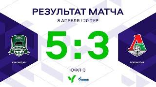 ЮФЛ-3. Краснодар - Локомотив. 20-й тур. Обзор