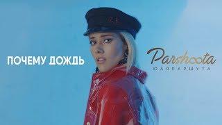 Юля Паршута - Почему Дождь Премьера клипа 2017