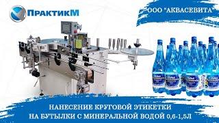 Этикетировочный автомат ЭМ-32. Полипропиленовые этикетки на ПЭТ бутылки 06-15 л. Минеральная вода