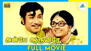 அன்பே ஆருயிரே 1975  Anbe Aaruyire  Tamil Full Movie  Sivaji Ganesan  Manjula  FullHD