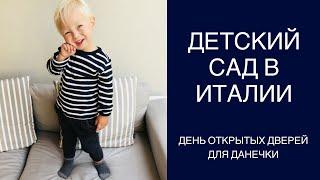 Итальянский детский сад..день открытых дверей в детском саду в Италии