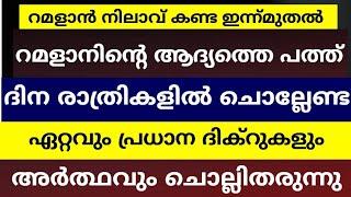 റമളാനിന്റെ  ആദ്യപത്തിലെ ദിക്റുകളും മഹത്വവും സ്ക്രീനിലൂടെ കാണിച്ചുകൊണ്ട് ചൊല്ലിതരുന്നു  ramalan dikr