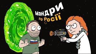 Мандри по росії  Чат рулетка СТРІМ