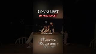 HAUNTED WATCH PARTY NIGHT 5th Aug