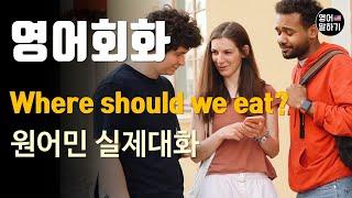 영어듣기 초중급 Where should we eat? Restaurant ㅣ영어회화 팟캐스트ㅣ영어말하기 듣기 연습ㅣ생활영어ㅣ원어민이 가르쳐 주는 영어회화