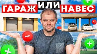 ГАРАЖ ИЛИ НАВЕС? Не переплачивай лишние деньги