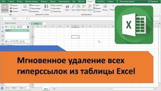 Удаление всех гиперссылок из документа Excel