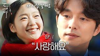 EP1-10 저 시집갈게요 아저씨한테 공유의 능력을 보고 프로포즈하는 김고은  도깨비