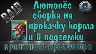 Raid Shadow Legends Лютопёс качает корм за 5 секунд топовый редкий герой войд стихии